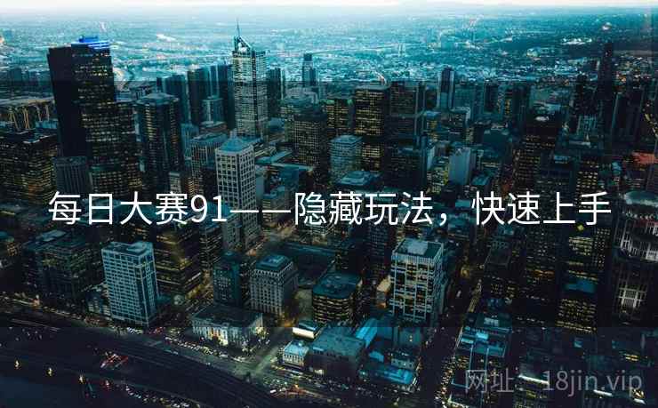 每日大赛91——隐藏玩法，快速上手
