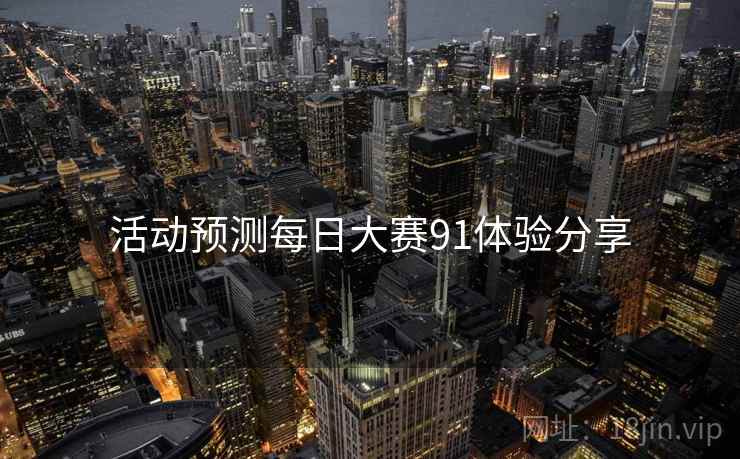 活动预测每日大赛91体验分享