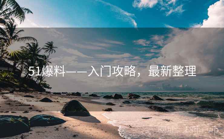 51爆料——入门攻略，最新整理